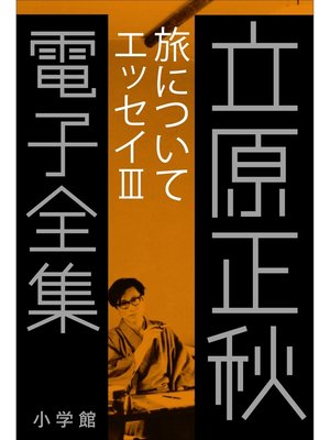 cover image of 立原正秋 電子全集18 『旅について　エッセイIII』